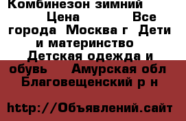 Комбинезон зимний 92 - 98  › Цена ­ 1 400 - Все города, Москва г. Дети и материнство » Детская одежда и обувь   . Амурская обл.,Благовещенский р-н